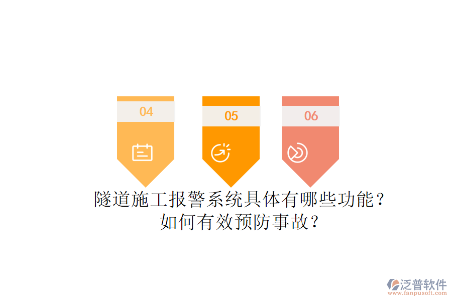 隧道施工報(bào)警系統(tǒng)具體有哪些功能？如何有效預(yù)防事故？