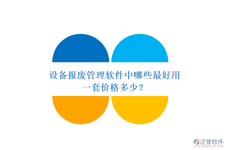 設(shè)備報(bào)廢管理軟件中哪些最好用，一套價(jià)格多少？