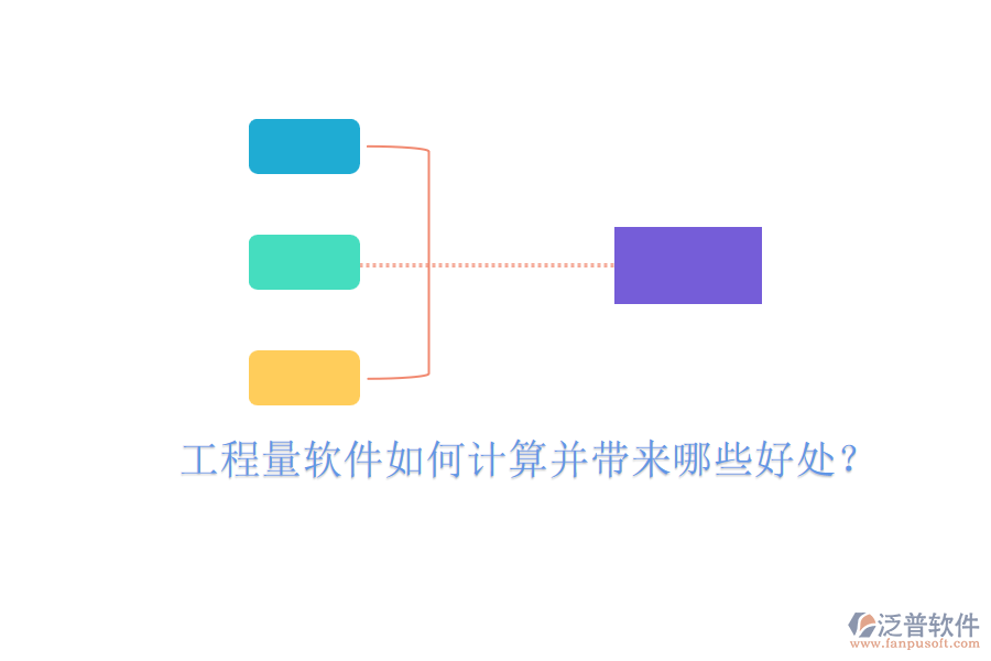 工程量軟件如何計(jì)算并帶來(lái)哪些好處？