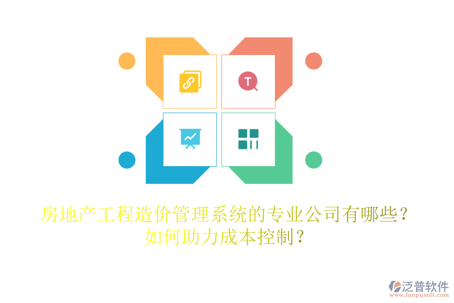 房地產(chǎn)工程造價(jià)管理系統(tǒng)的專(zhuān)業(yè)公司有哪些？如何助力成本控制？