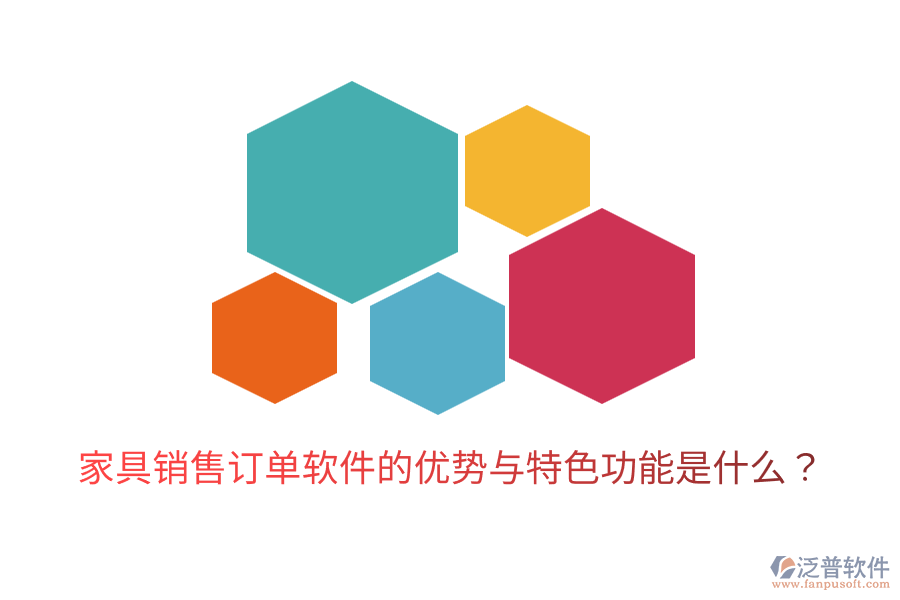 家具銷售訂單軟件的優(yōu)勢(shì)與特色功能是什么？