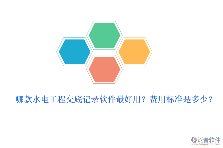 哪款水電工程交底記錄軟件最好用？費(fèi)用標(biāo)準(zhǔn)是多少？