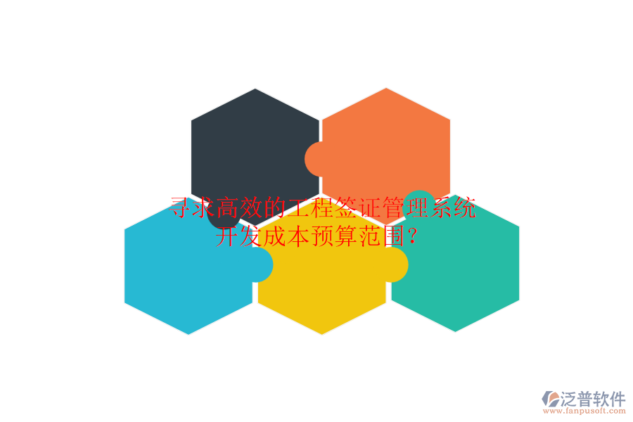 尋求高效的工程簽證管理系統(tǒng)，開發(fā)成本預算范圍？