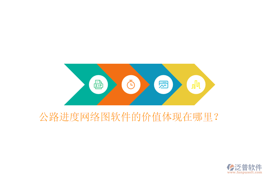 公路進(jìn)度網(wǎng)絡(luò)圖軟件的價值體現(xiàn)在哪里？