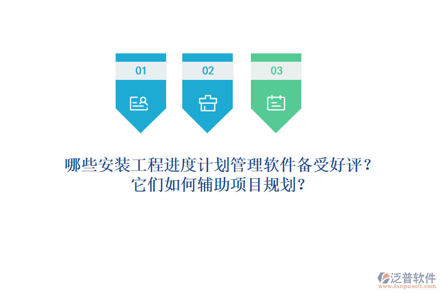 哪些安裝工程進(jìn)度計劃管理軟件備受好評？它們?nèi)绾屋o助項目規(guī)劃？
