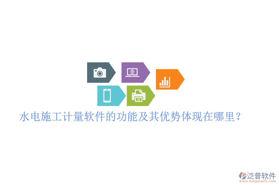 水電施工計(jì)量軟件的功能及其優(yōu)勢(shì)體現(xiàn)在哪里？