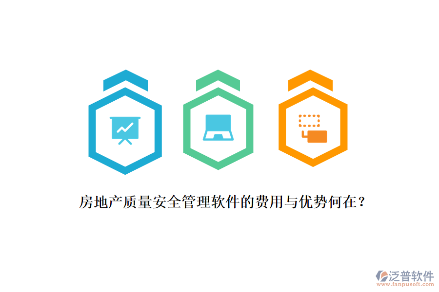 房地產(chǎn)質(zhì)量安全管理軟件的費用與優(yōu)勢何在？