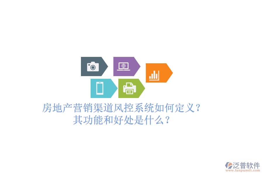 房地產(chǎn)營(yíng)銷渠道風(fēng)控系統(tǒng)如何定義？其功能和好處是什么？