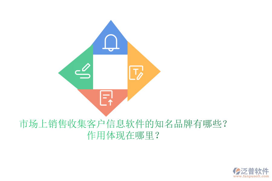 市場上銷售收集客戶信息軟件的知名品牌有哪些？作用體現(xiàn)在哪里？