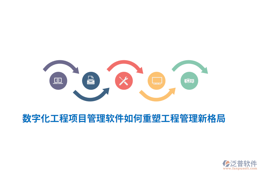 數(shù)字化工程項目管理軟件如何重塑工程管理新格局？