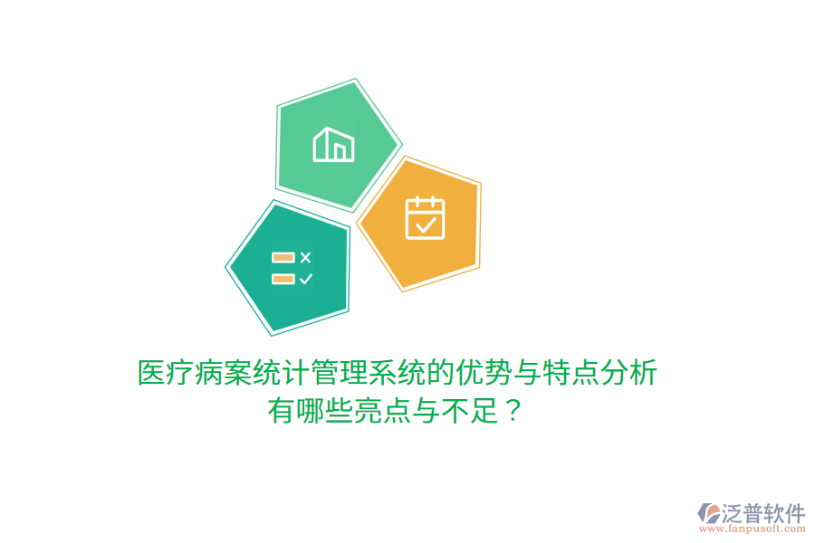 醫(yī)療病案統(tǒng)計管理系統(tǒng)的優(yōu)勢與特點分析，有哪些亮點與不足？
