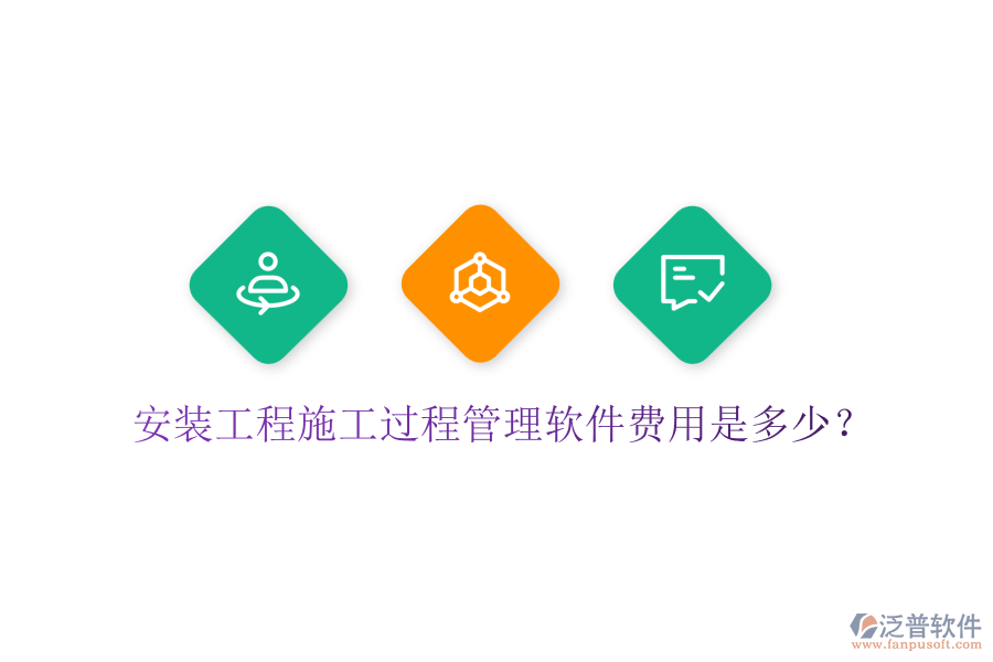 安裝工程施工過程管理軟件費(fèi)用是多少？