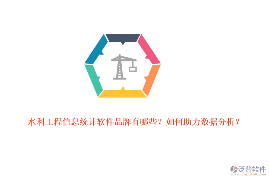 水利工程信息統(tǒng)計軟件品牌有哪些？如何助力數(shù)據(jù)分析？