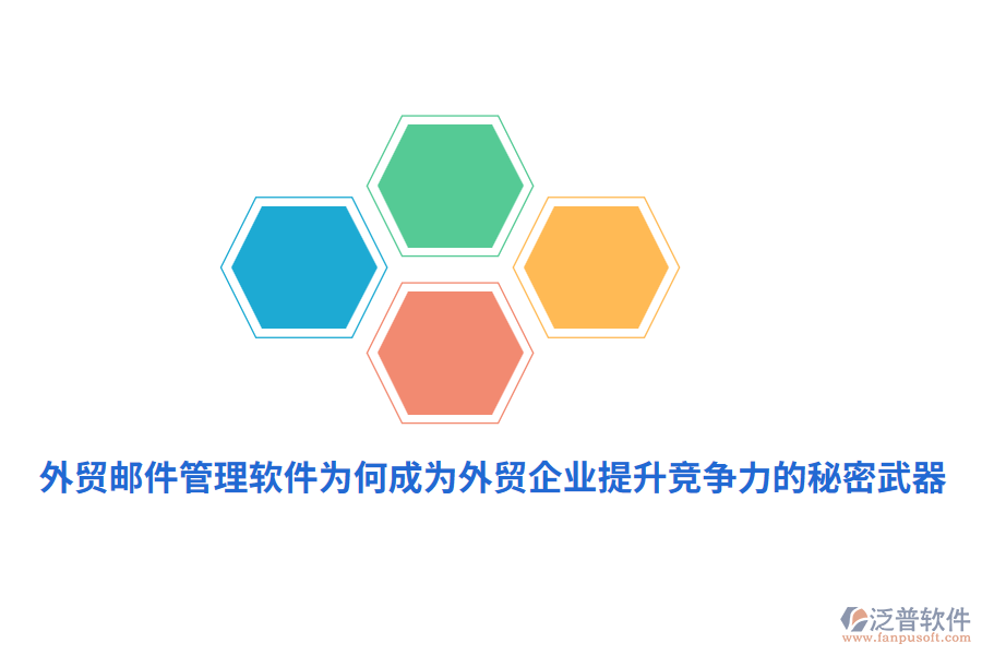 外貿(mào)郵件管理軟件為何成為外貿(mào)企業(yè)提升競爭力的秘密武器？