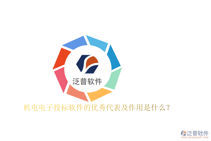 機(jī)電電子投標(biāo)軟件的優(yōu)秀代表及作用是什么？