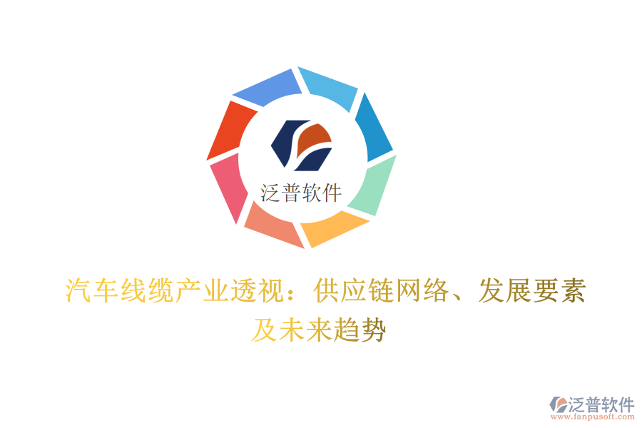  汽車線纜產(chǎn)業(yè)透視：供應(yīng)鏈網(wǎng)絡(luò)、發(fā)展要素及未來趨勢