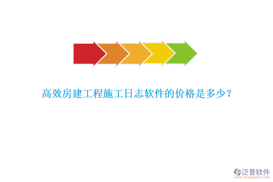 高效房建工程施工日志軟件的價(jià)格是多少？