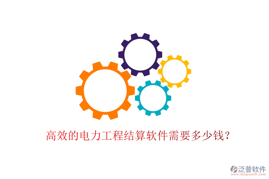高效的電力工程結(jié)算軟件需要多少錢？