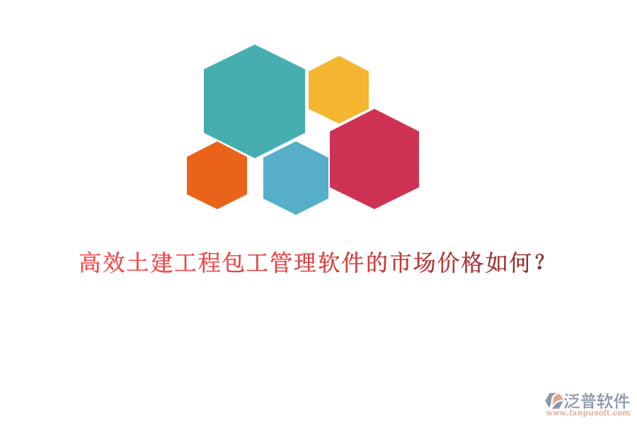 高效土建工程包工管理軟件的市場價格如何？