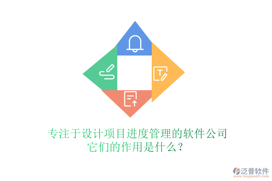 專注于設(shè)計(jì)項(xiàng)目進(jìn)度管理的軟件公司，它們的作用是什么？