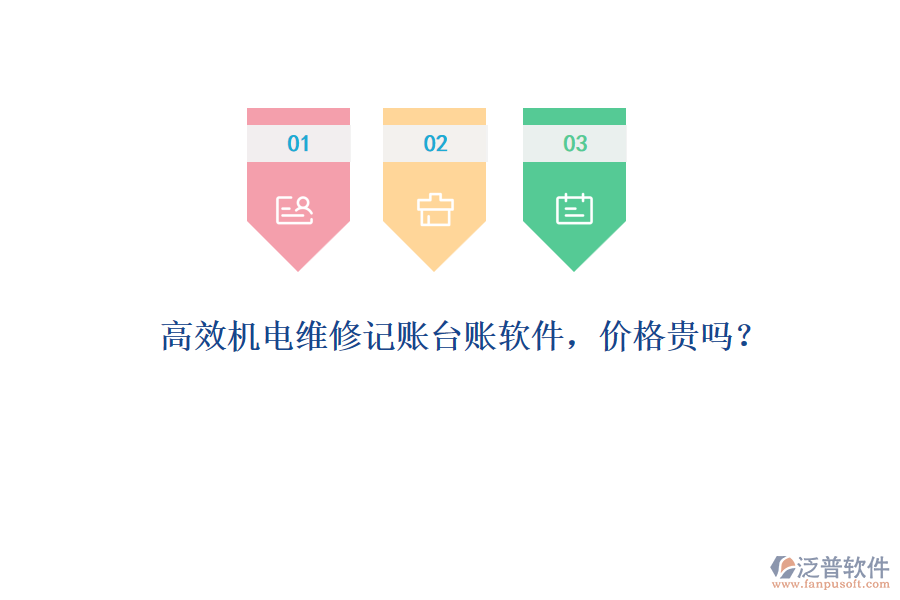 高效機(jī)電維修記賬臺(tái)賬軟件，價(jià)格貴嗎？