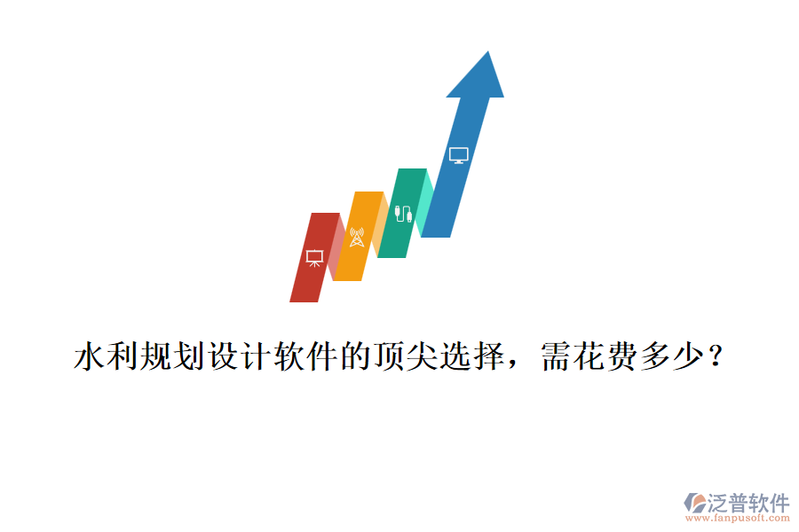 水利規(guī)劃設(shè)計(jì)軟件的頂尖選擇，需花費(fèi)多少？