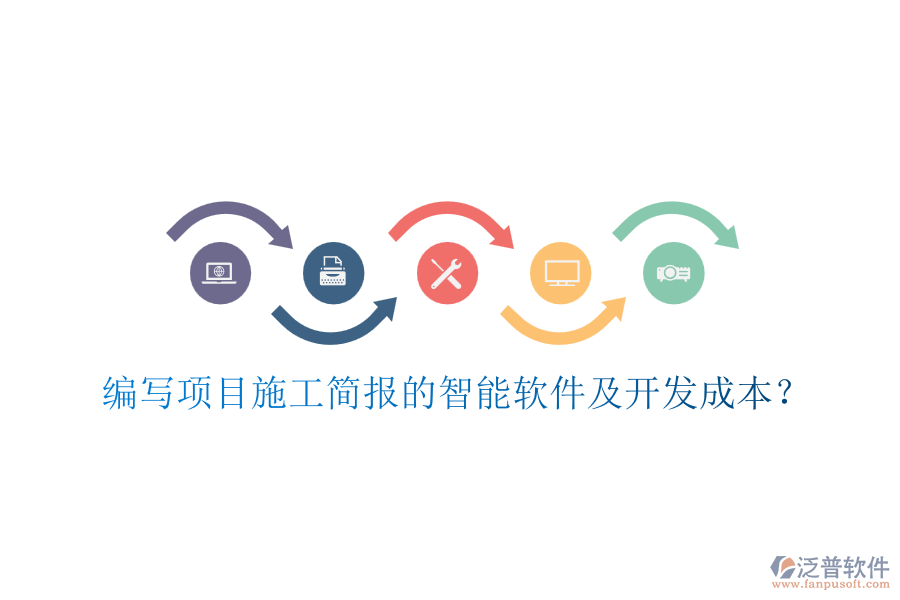 編寫項目施工簡報的智能軟件及開發(fā)成本？