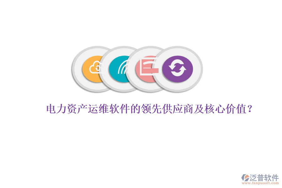 電力資產(chǎn)運維軟件的領先供應商及核心價值？