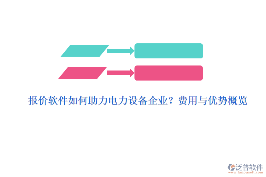 報價軟件如何助力電力設(shè)備企業(yè)？費(fèi)用與優(yōu)勢概覽