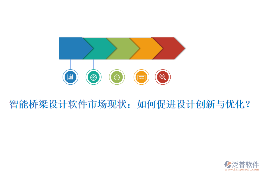 智能橋梁設(shè)計(jì)軟件市場(chǎng)現(xiàn)狀：如何促進(jìn)設(shè)計(jì)創(chuàng)新與優(yōu)化？