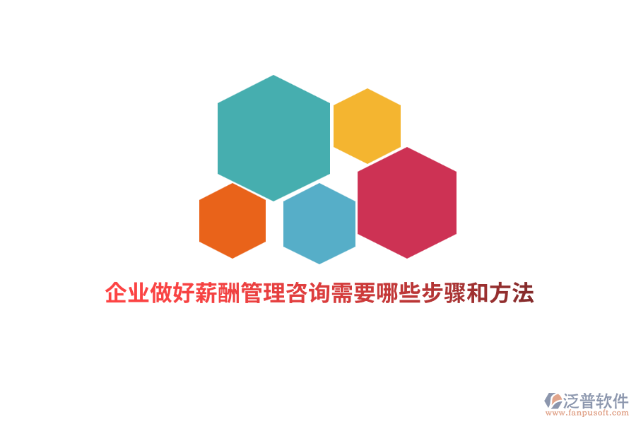 企業(yè)做好薪酬管理咨詢需要哪些步驟和方法？