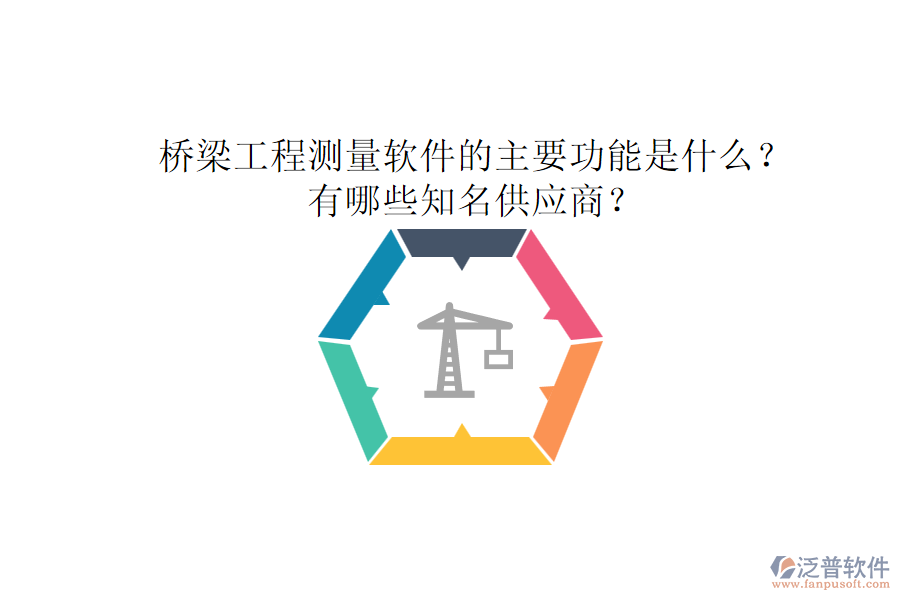 橋梁工程測(cè)量軟件的主要功能是什么？有哪些知名供應(yīng)商？