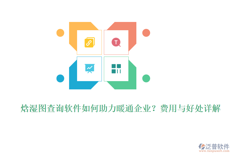 焓濕圖查詢軟件如何助力暖通企業(yè)？費用與好處詳解