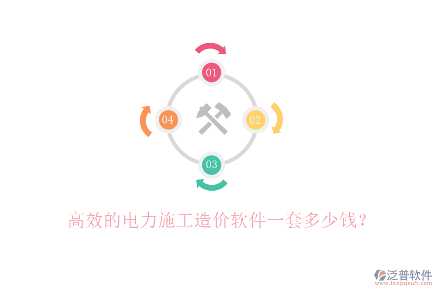 高效的電力施工造價軟件一套多少錢？