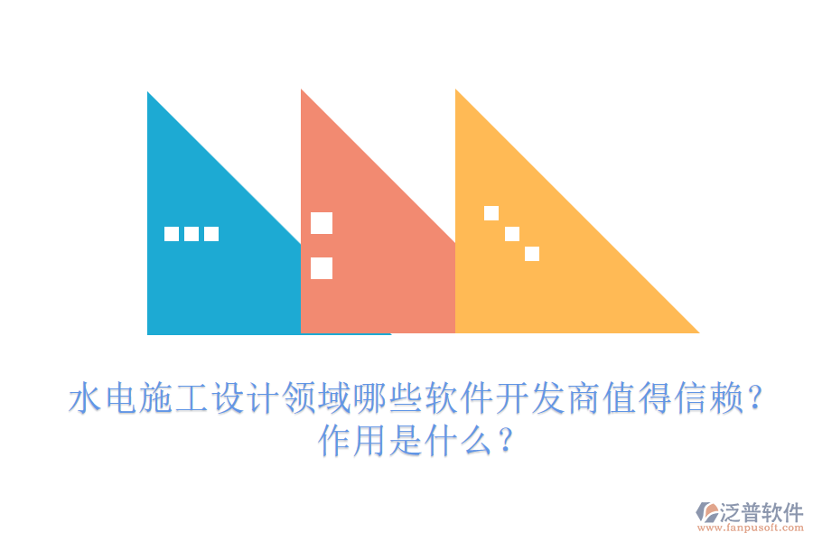 水電施工設(shè)計(jì)領(lǐng)域，哪些軟件開發(fā)商值得信賴？作用是什么？