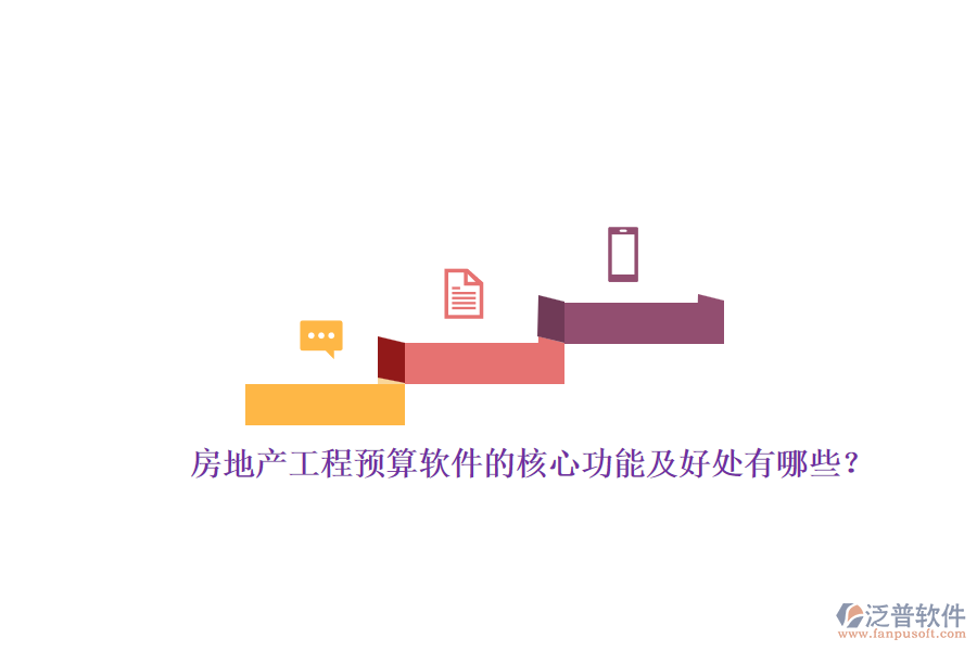 房地產(chǎn)工程預(yù)算軟件的核心功能及好處有哪些？