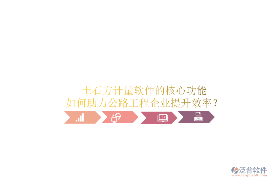 土石方計量軟件的核心功能如何助力公路工程企業(yè)提升效率？