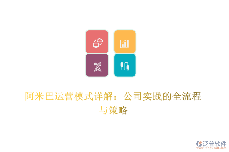 阿米巴運(yùn)營(yíng)模式詳解：公司實(shí)踐的全流程與策略