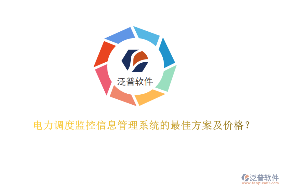 電力調(diào)度監(jiān)控信息管理系統(tǒng)的最佳方案及價(jià)格？