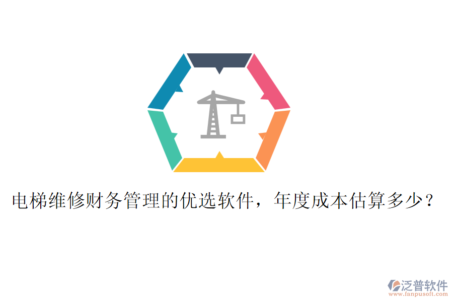 電梯維修財務管理的優(yōu)選軟件，年度成本估算多少？