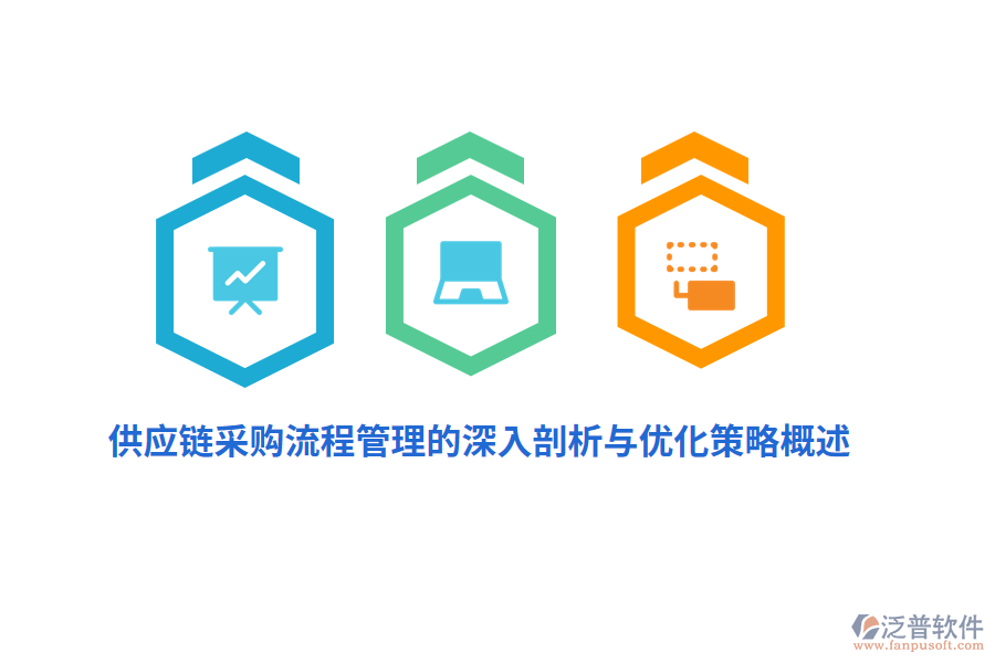 供應(yīng)鏈采購(gòu)<a href=http://www.digitaldepost.com/oa/lc/ target=_blank class=infotextkey>流程管理</a>的深入剖析與優(yōu)化策略概述