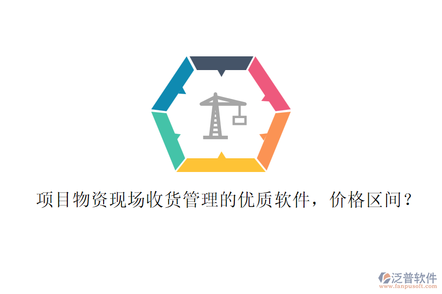 項(xiàng)目物資現(xiàn)場收貨管理的優(yōu)質(zhì)軟件，價(jià)格區(qū)間？