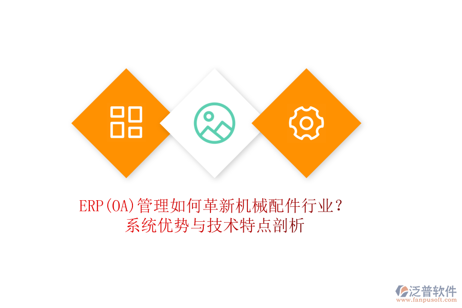 ERP(OA)管理如何革新機(jī)械配件行業(yè)？系統(tǒng)優(yōu)勢與技術(shù)特點剖析