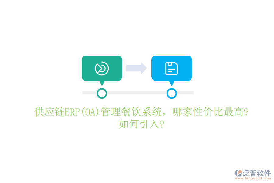 供應(yīng)鏈ERP(OA)管理餐飲系統(tǒng)，哪家性價比最高?如何引入?