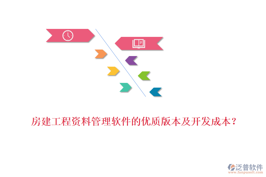 房建工程資料管理軟件的優(yōu)質(zhì)版本及開發(fā)成本？