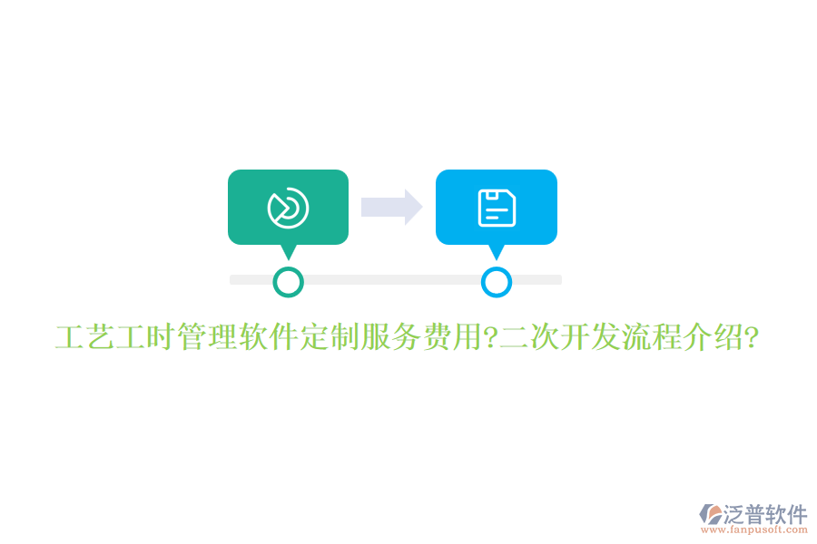 工藝工時管理軟件定制服務(wù)費用?<a href=http://www.digitaldepost.com/Implementation/kaifa/ target=_blank class=infotextkey>二次開發(fā)</a>流程介紹?