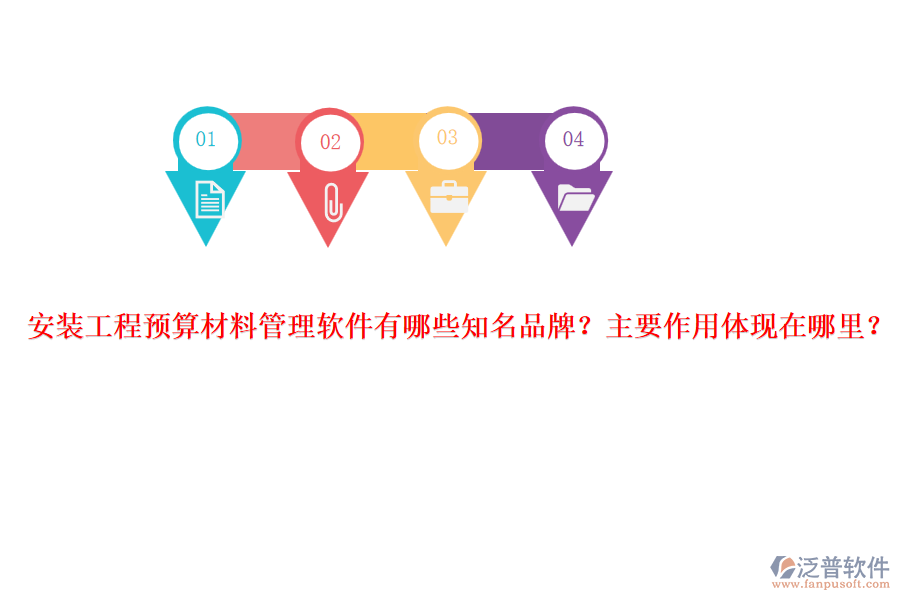 安裝工程預(yù)算材料管理軟件有哪些知名品牌？主要作用體現(xiàn)在哪里？