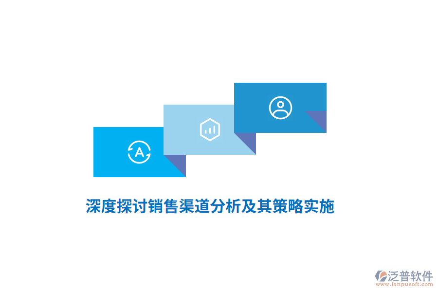 深度探討銷售渠道分析及其策略實施