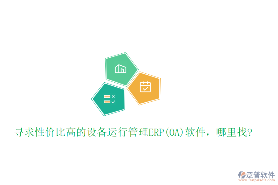 尋求性價(jià)比高的設(shè)備運(yùn)行管理ERP(OA)軟件，哪里找?