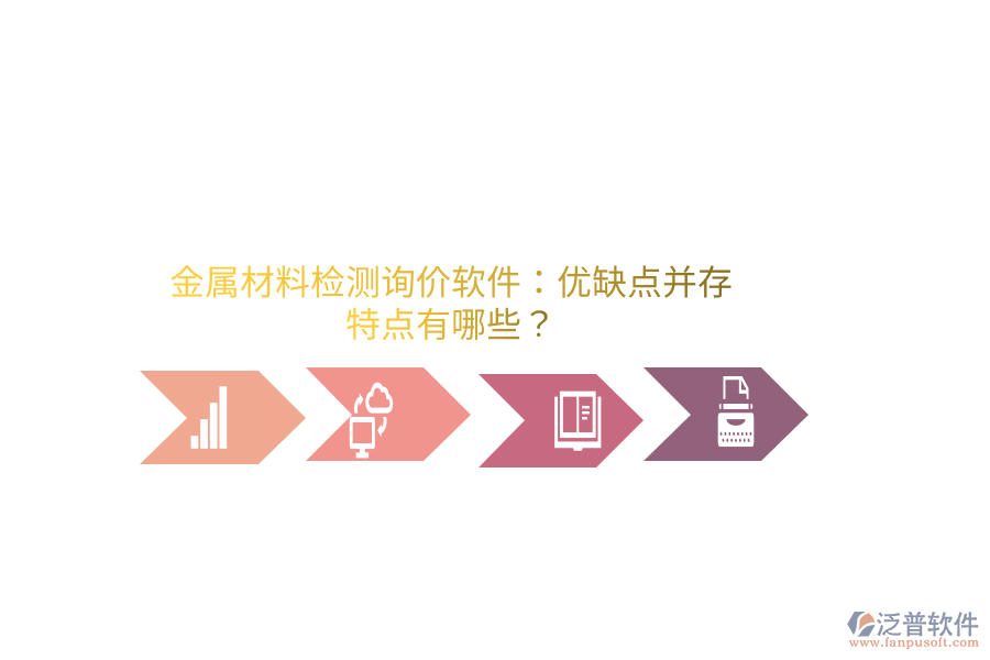 金屬材料檢測詢價軟件：優(yōu)缺點并存，特點有哪些？
